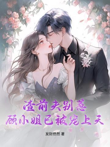 渣男前夫太嚣张