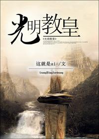 第一代光明教皇
