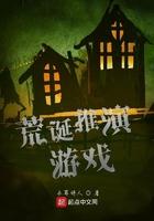 荒诞推演游戏单棱镜会长