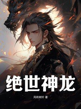 绝世龙神在都市