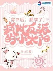 我成了反派的彩虹屁