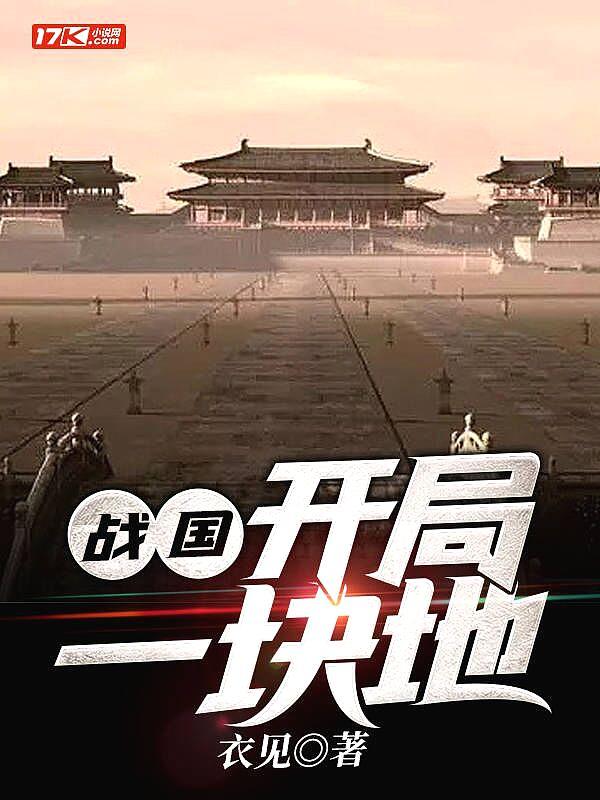 战国开局登基成燕王