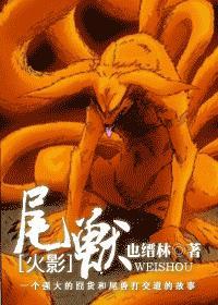 火影尾兽介绍