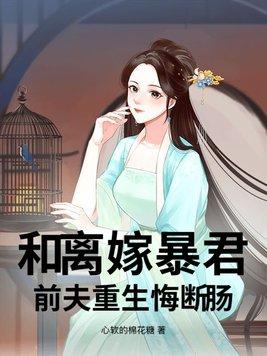 和离后我和前夫重生了