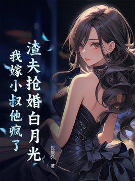 渣夫狠妻阅读