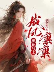 桃花马上威风凛凛什么意思