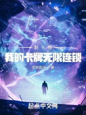 制卡师我的卡牌无限连锁第一章 词条记录仪