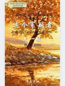 这个穿越有点早起点中文网