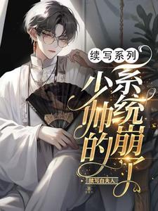 穿越东北少帅带系统