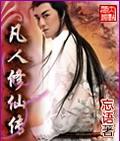凡人修仙传元瑶结局