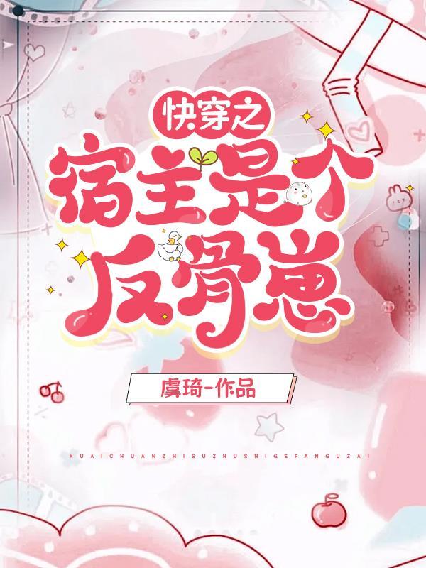 快穿之宿主才是大反派