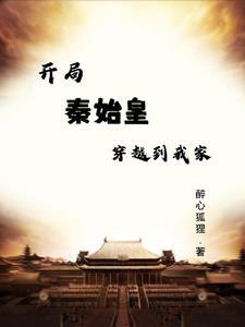 穿越成秦始皇长子