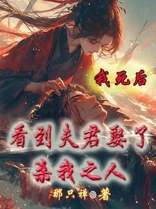 夫君死了以后
