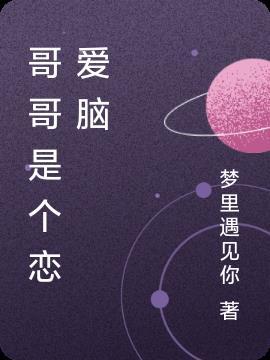 哥哥是哥哥在线阅读