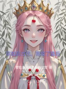 穿越到古代