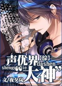声优界的大佬