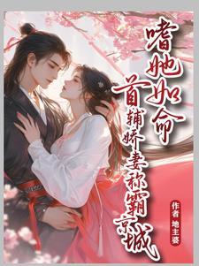 首辅宠妾全文