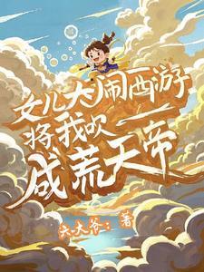 将我吹成荒天帝动画