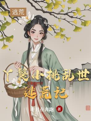 丫鬟小桃乱世逃荒记免费阅读全文
