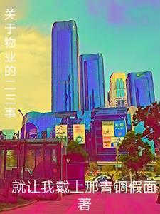 关于写物业的所有文章