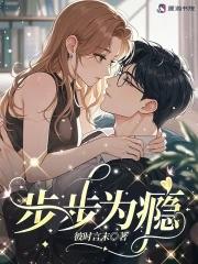 步步为瘾 百度百科