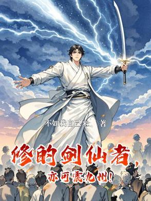 剑修之仙苏奕全文免费阅读