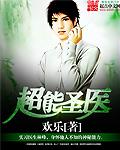 超能仙医免费阅读