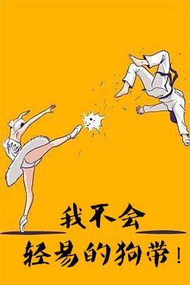 我不会就这样轻易狗带