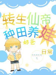 仙帝转世在都市沐