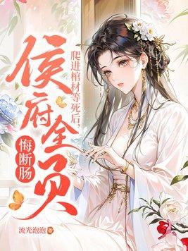 侯府全员悔断肠