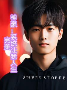 神豪系统来了