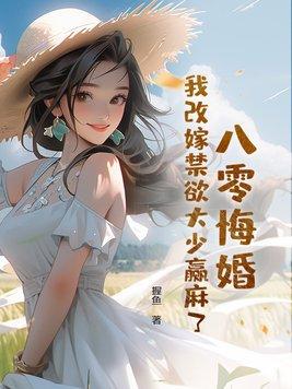 八零改嫁隔壁