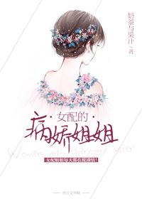 女配 病娇男主