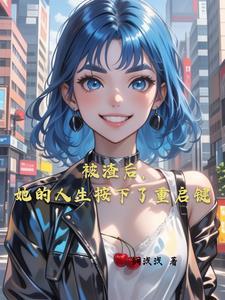 真千金她是真大佬全文免费阅读