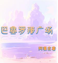 巴塞罗那步行街叫什么名字