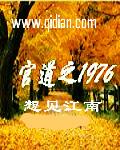 官道之1976 番外