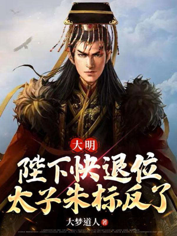 大明太子爷快退位让贤吧