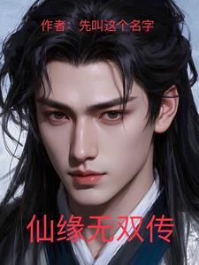 仙缘无双传最厉害三个角色
