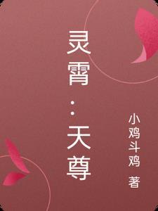 凌霄天尊凌风全文免费阅读