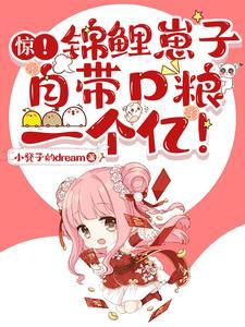 锦鲤带崽种田忙
