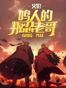 鸣人忍者