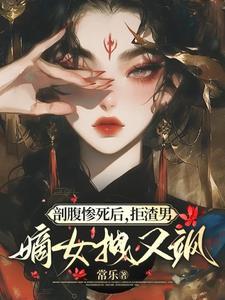被剖腹取子重生女主姓叶