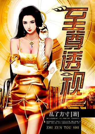 至尊透视全文