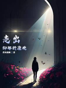 走出抑郁症的说说