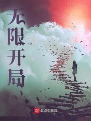 开局无限放大招