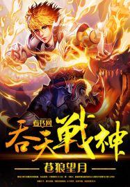 吞天战神全文免费