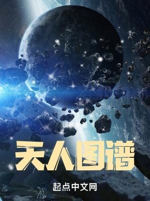 天人图谱好看吗
