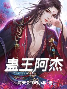 真人蛊王小二