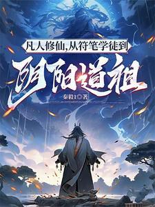 凡人修仙传阴毒怎么解的