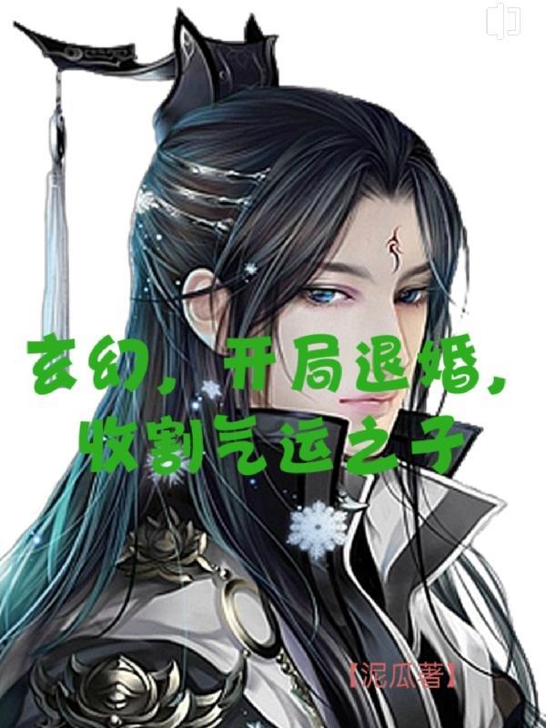 玄幻开局退婚系统